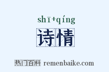 诗情是什么意思的图片